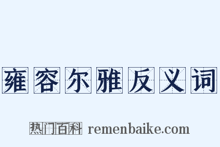 雍容尔雅反义词是什么意思的图片